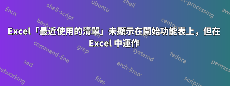 Excel「最近使用的清單」未顯示在開始功能表上，但在 Excel 中運作