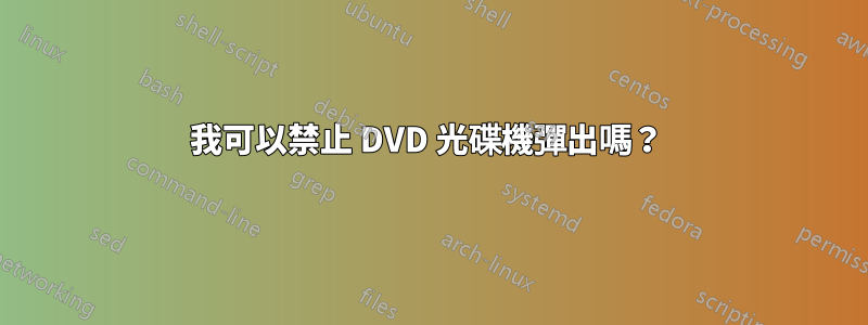 我可以禁止 DVD 光碟機彈出嗎？ 