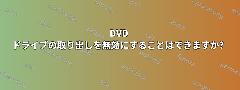 DVD ドライブの取り出しを無効にすることはできますか? 