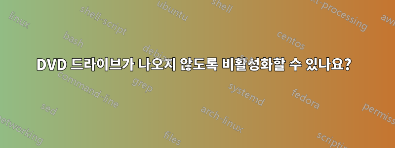 DVD 드라이브가 나오지 않도록 비활성화할 수 있나요? 