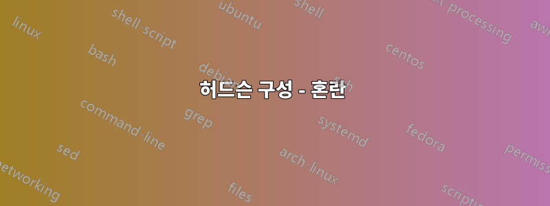 허드슨 구성 - 혼란