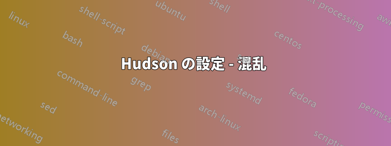 Hudson の設定 - 混乱