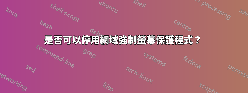 是否可以停用網域強制螢幕保護程式？