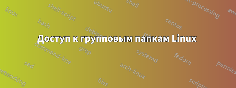 Доступ к групповым папкам Linux