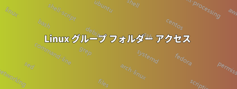 Linux グループ フォルダー アクセス