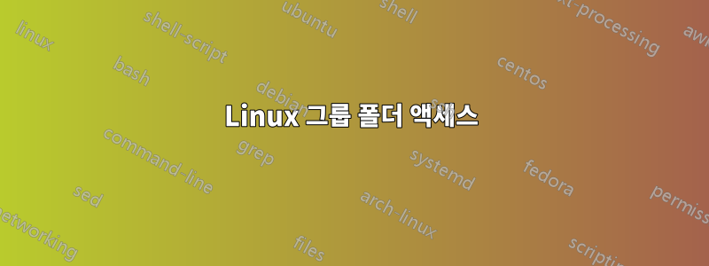 Linux 그룹 폴더 액세스