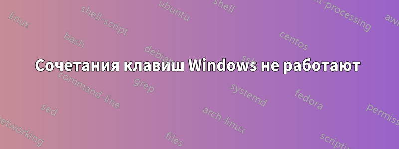 Сочетания клавиш Windows не работают