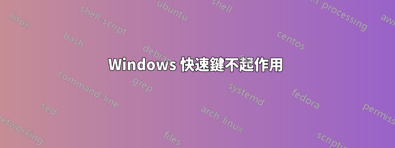 Windows 快速鍵不起作用