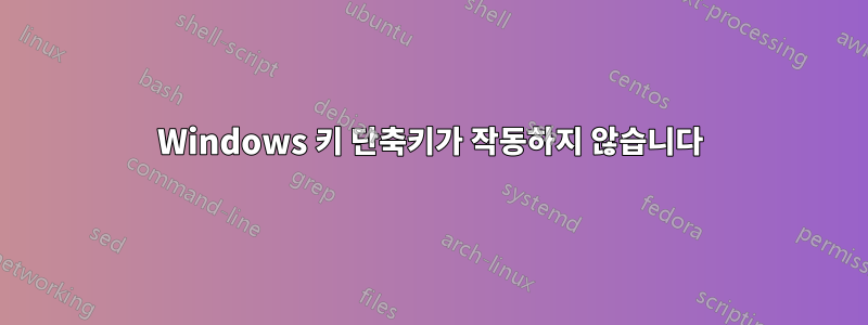 Windows 키 단축키가 작동하지 않습니다