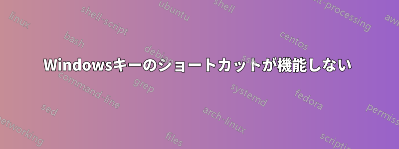 Windowsキーのショートカットが機能しない