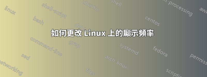 如何更改 Linux 上的顯示頻率