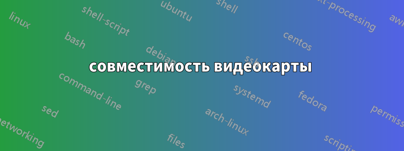 совместимость видеокарты