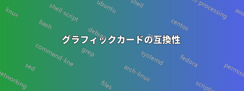 グラフィックカードの互換性