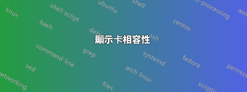 顯示卡相容性