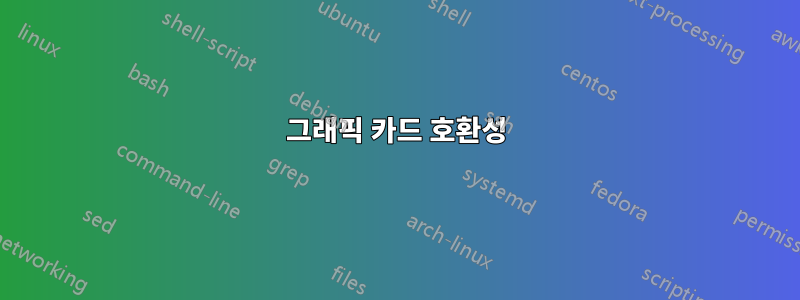 그래픽 카드 호환성