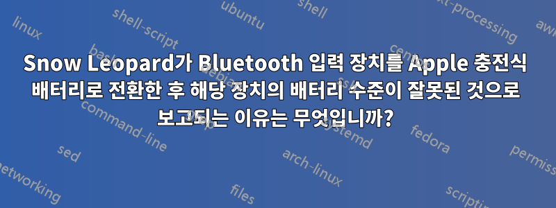 Snow Leopard가 Bluetooth 입력 장치를 Apple 충전식 배터리로 전환한 후 해당 장치의 배터리 수준이 잘못된 것으로 보고되는 이유는 무엇입니까?