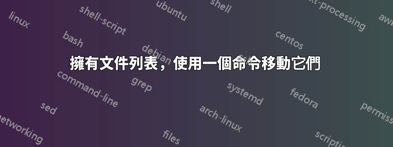 擁有文件列表，使用一個命令移動它們