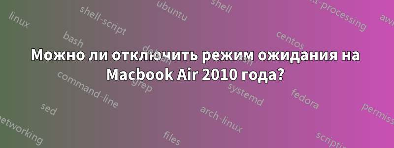 Можно ли отключить режим ожидания на Macbook Air 2010 года?
