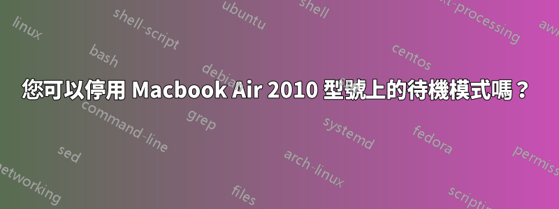 您可以停用 Macbook Air 2010 型號上的待機模式嗎？