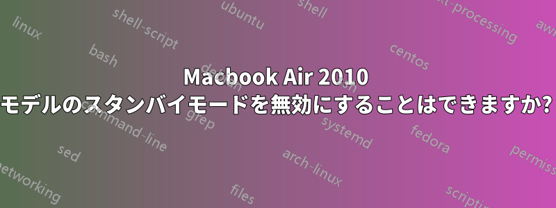 Macbook Air 2010 モデルのスタンバイモードを無効にすることはできますか?