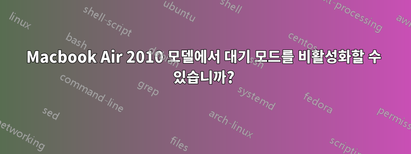 Macbook Air 2010 모델에서 대기 모드를 비활성화할 수 있습니까?