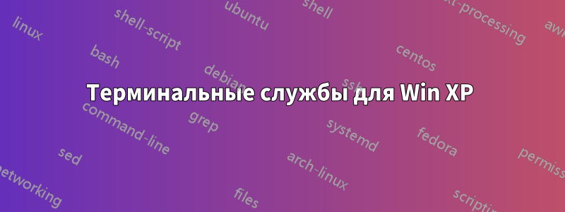 Терминальные службы для Win XP
