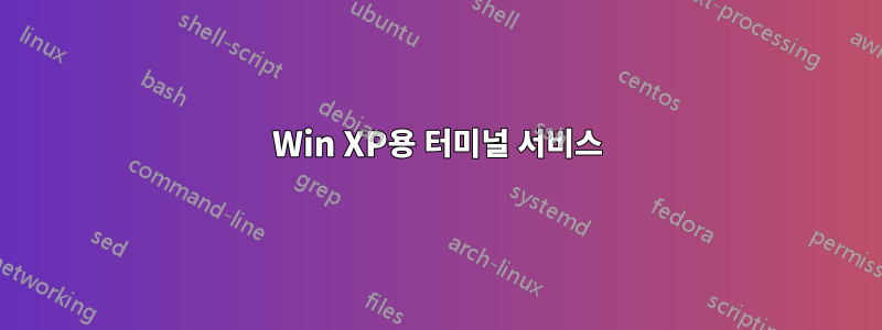 Win XP용 터미널 서비스