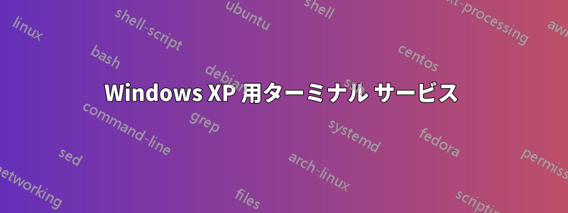 Windows XP 用ターミナル サービス
