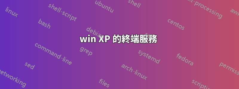 win XP 的終端服務