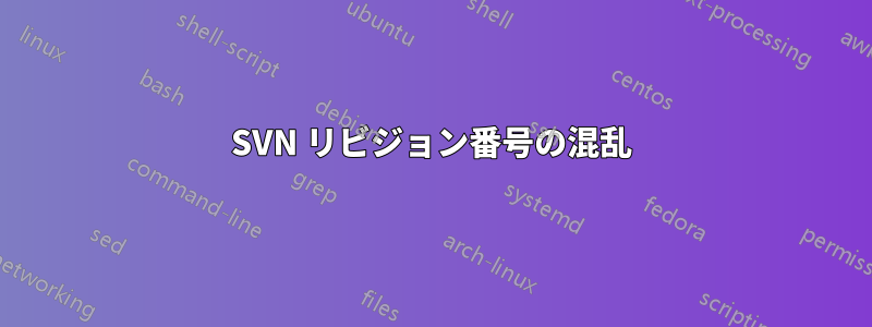 SVN リビジョン番号の混乱