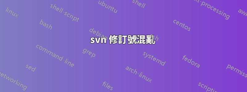 svn 修訂號混亂