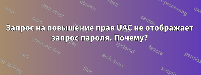 Запрос на повышение прав UAC не отображает запрос пароля. Почему?