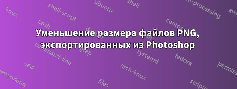 Уменьшение размера файлов PNG, экспортированных из Photoshop