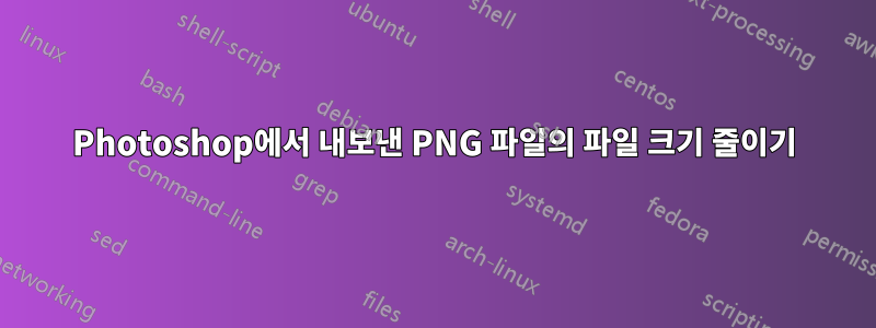 Photoshop에서 내보낸 PNG 파일의 파일 크기 줄이기
