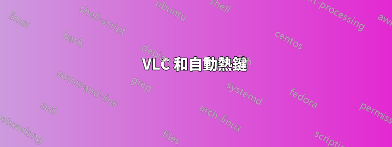 VLC 和自動熱鍵