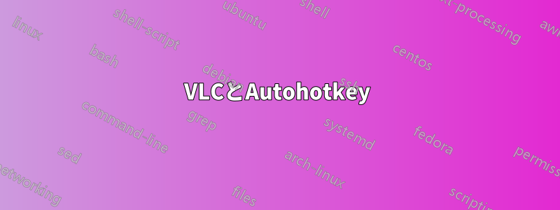 VLCとAutohotkey