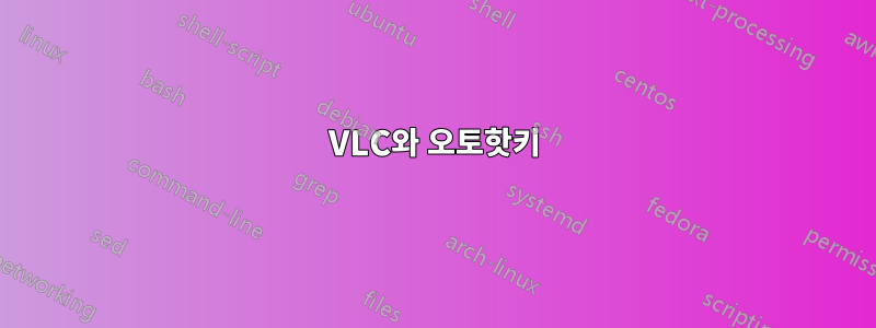 VLC와 오토핫키