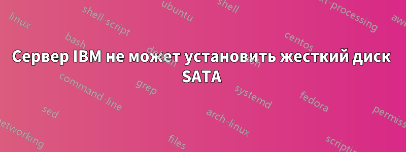 Сервер IBM не может установить жесткий диск SATA