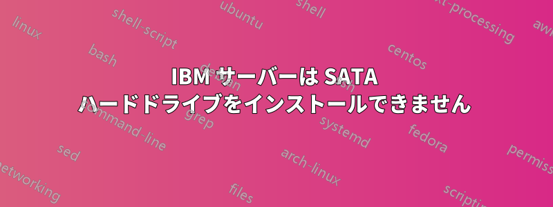IBM サーバーは SATA ハードドライブをインストールできません