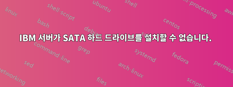 IBM 서버가 SATA 하드 드라이브를 설치할 수 없습니다.