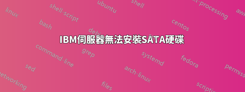 IBM伺服器無法安裝SATA硬碟