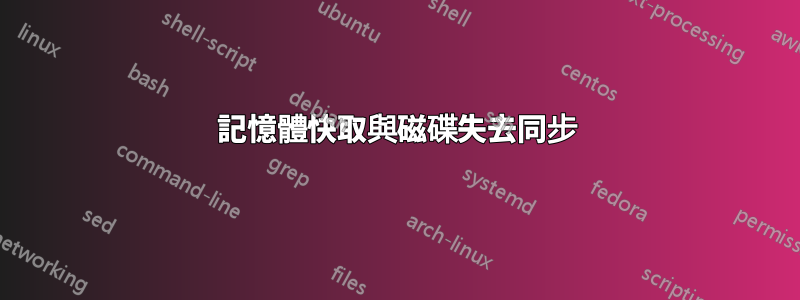 記憶體快取與磁碟失去同步