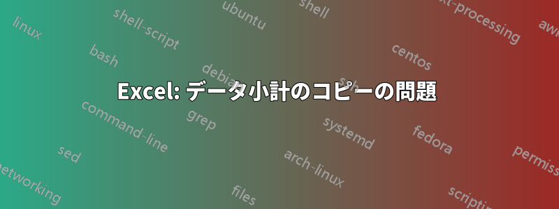 Excel: データ小計のコピーの問題