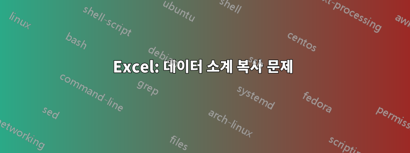 Excel: 데이터 소계 복사 문제