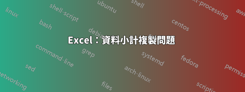 Excel:資料小計複製問題