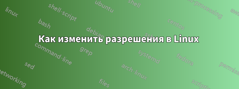 Как изменить разрешения в Linux