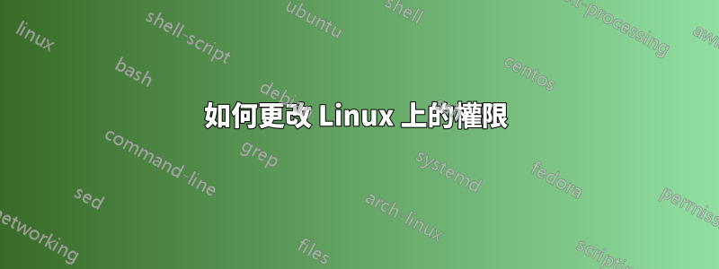 如何更改 Linux 上的權限