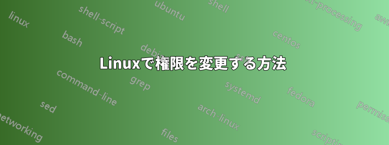 Linuxで権限を変更する方法
