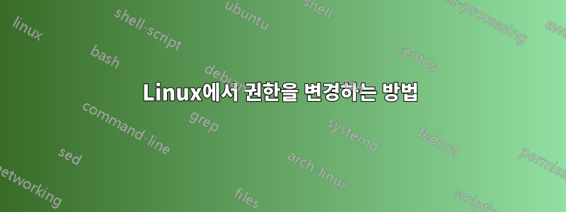 Linux에서 권한을 변경하는 방법