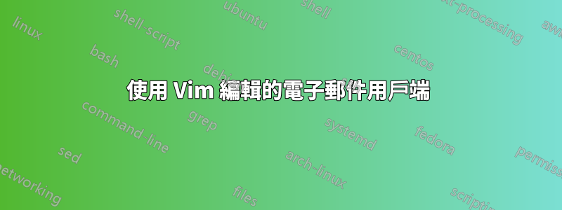 使用 Vim 編輯的電子郵件用戶端